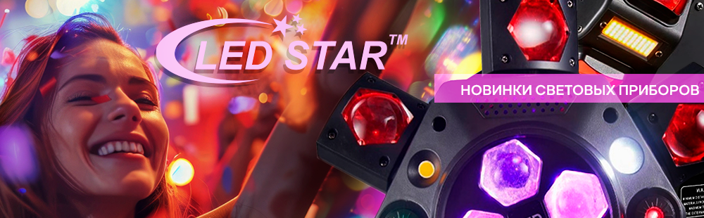 Новинки светового оборудования от Led Star